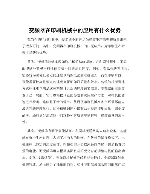 变频器在印刷机械中的应用有什么优势