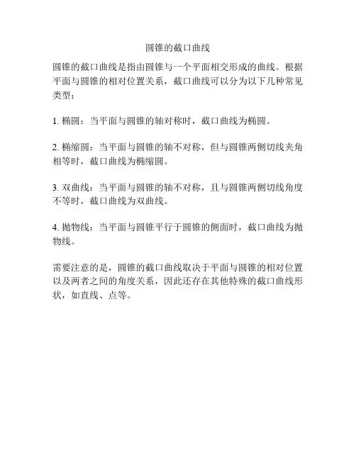 圆锥的截口曲线