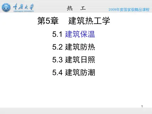 5 建筑热工学