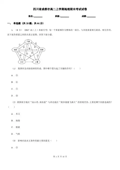 四川省成都市高二上学期地理期末考试试卷