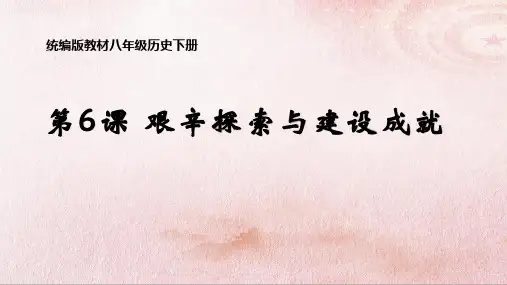 统编初中历史课件八年级下册第六课：艰辛探索与建设成就