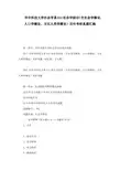 华中科技大学社会学系612社会学综合(含社会学概论、人口学概论、文化人类学概论)历年考研真题汇编