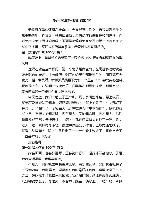关于第一次溜冰作文300字5篇