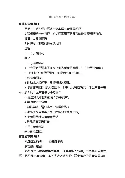 有趣的节奏（精选6篇）