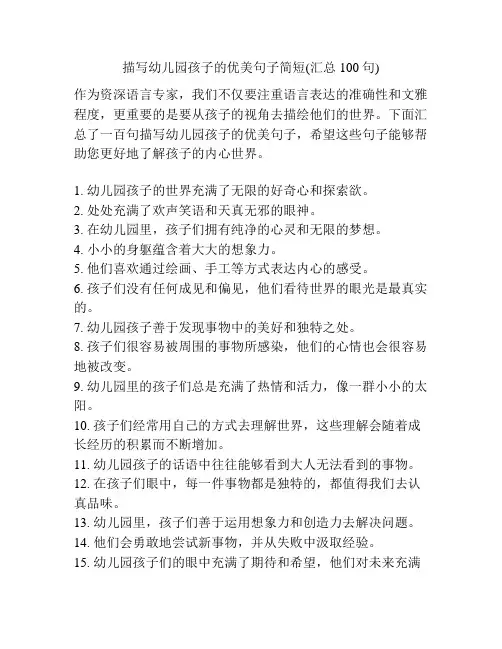 描写幼儿园孩子的优美句子简短(汇总100句)