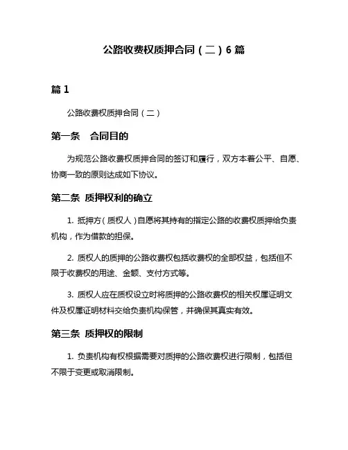 公路收费权质押合同(二)6篇