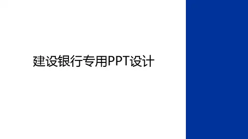 最新建设银行专用PPT设计复习过程