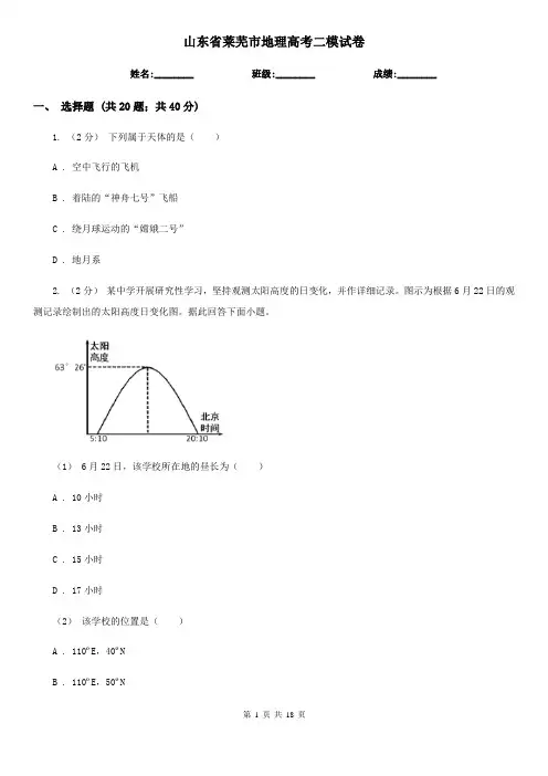 山东省莱芜市地理高考二模试卷
