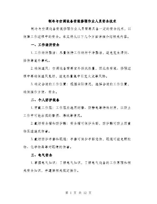 制冷与空调设备安装修理作业人员安全技术（4篇）