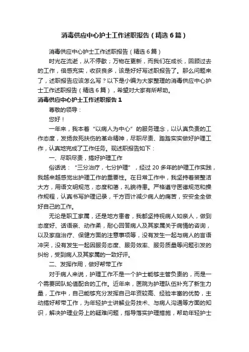 消毒供应中心护士工作述职报告（精选6篇）
