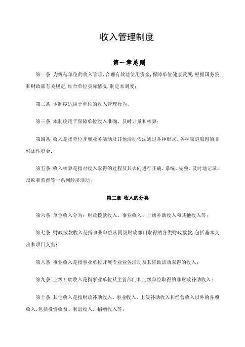 行政事业单位收入管理规定