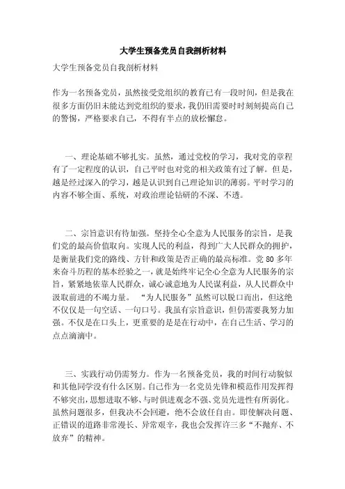大学生预备党员自我剖析材料（完整版）