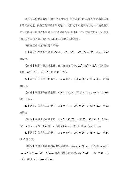 解直角三角形及其应用题目