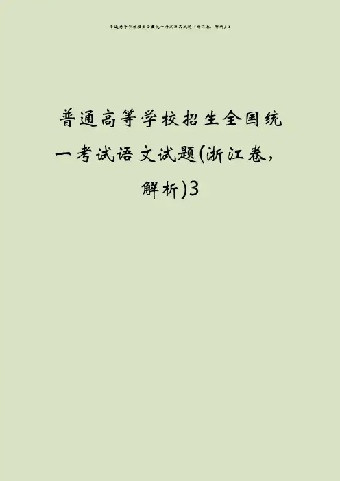 普通高等学校招生全国统一考试语文试题(浙江卷,解析)3