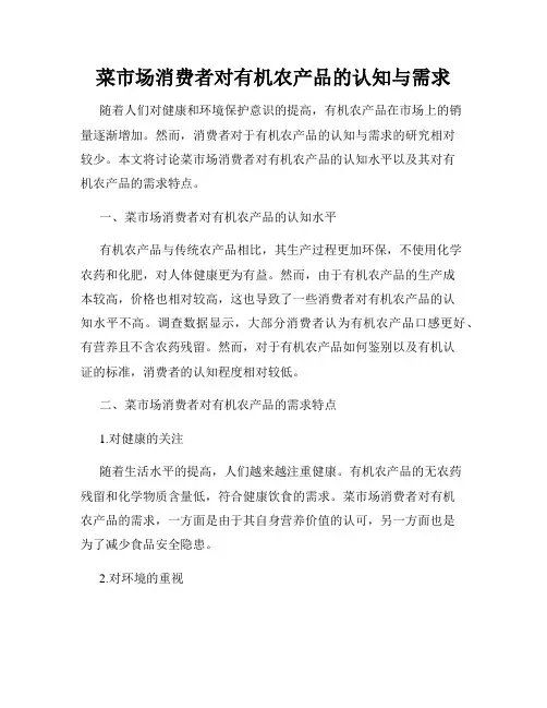 菜市场消费者对有机农产品的认知与需求