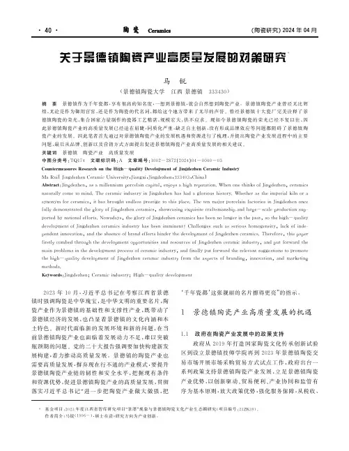 关于景德镇陶瓷产业高质量发展的对策研究