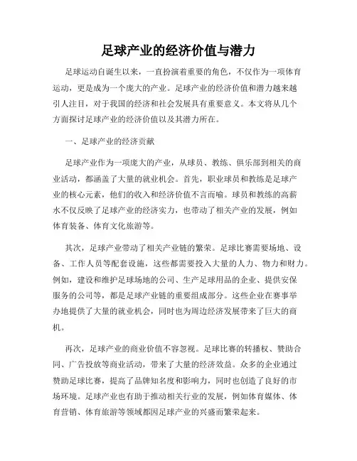 足球产业的经济价值与潜力