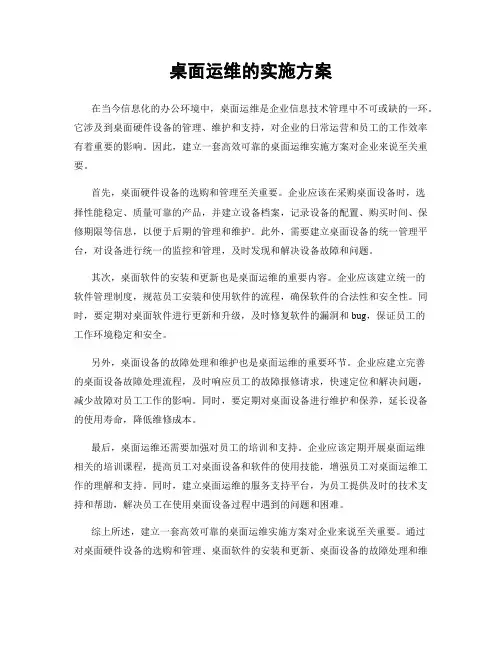 桌面运维的实施方案