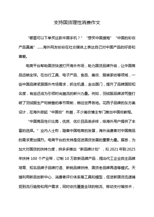 支持国货理性消费作文