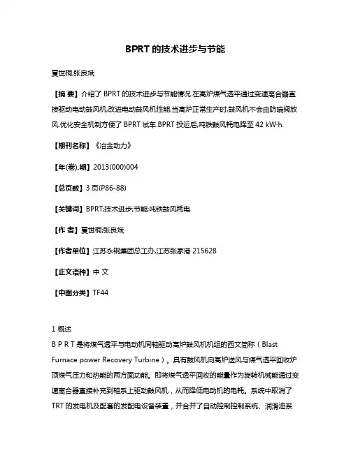 BPRT的技术进步与节能
