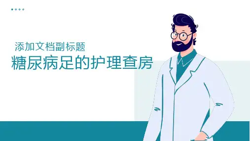 糖尿病足的护理查房