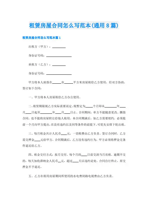 租赁房屋合同怎么写范本(通用8篇)