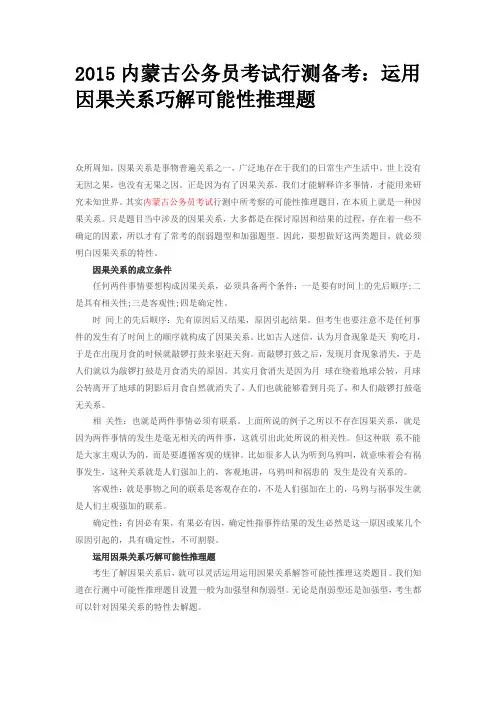 2015内蒙古公务员考试行测备考：运用因果关系巧解可能性推理题