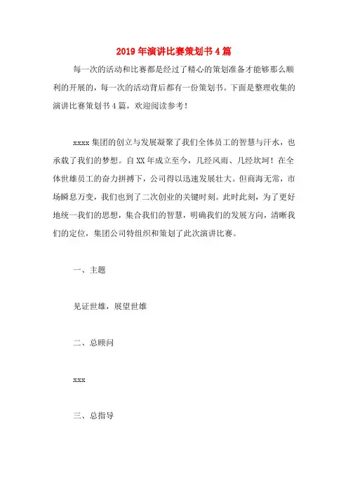 2019年演讲比赛策划书4篇