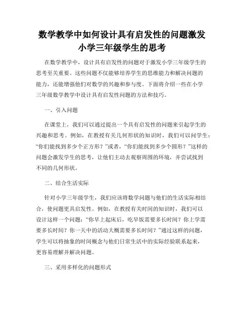 数学教学中如何设计具有启发性的问题激发小学三年级学生的思考