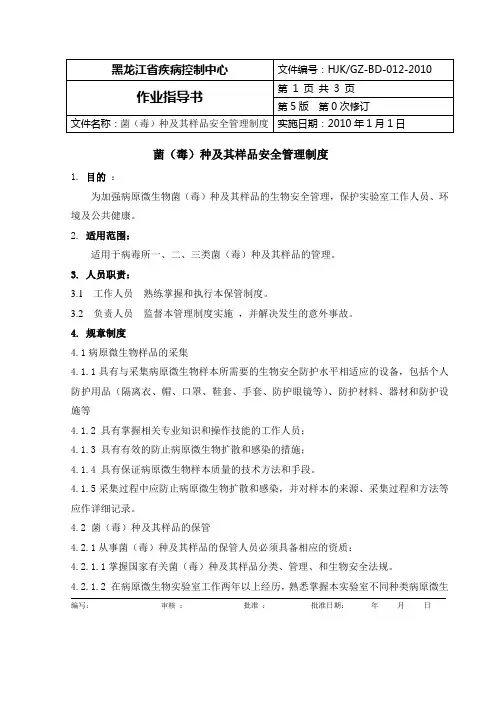 12菌(毒)种及其样品安全管理制度