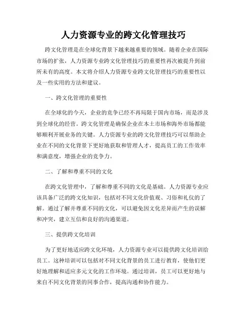 人力资源专业的跨文化管理技巧