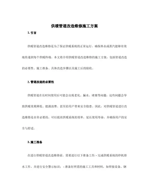 供暖管道改造维修施工方案