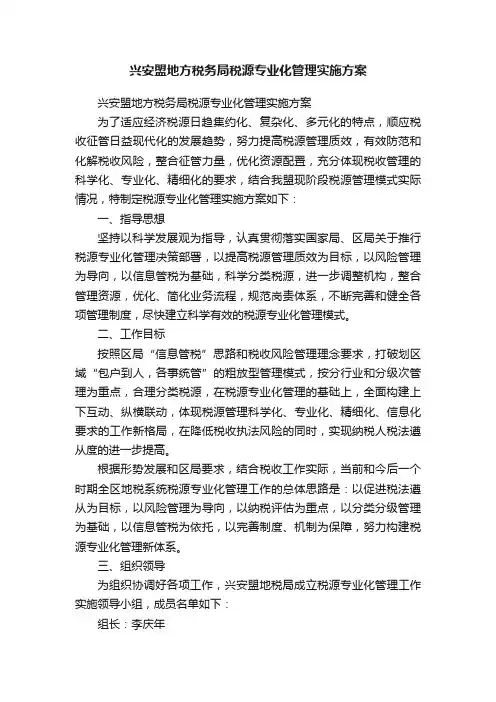 兴安盟地方税务局税源专业化管理实施方案