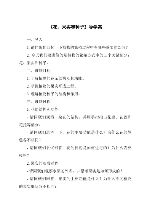 《花、果实和种子核心素养目标教学设计、教材分析与教学反思-2023-2024学年科学教科版2001》