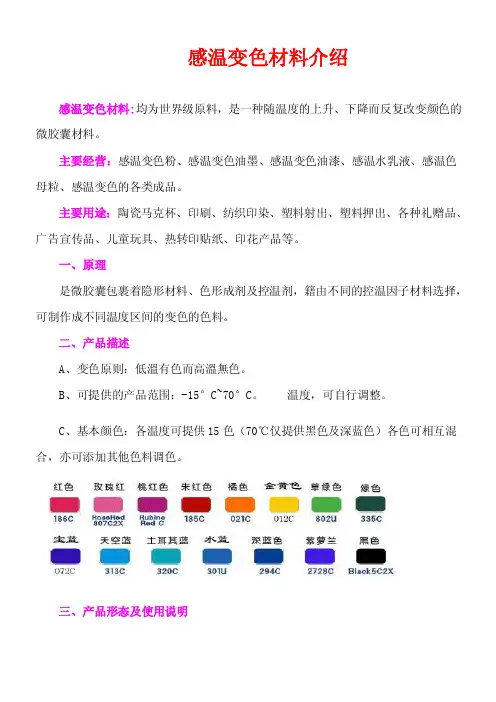 感温变色材料介绍