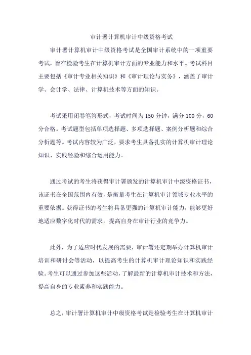 审计署计算机审计中级资格考试