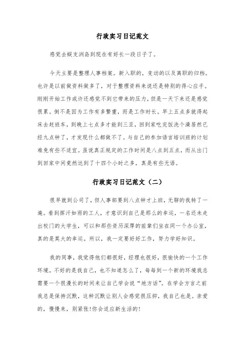 行政实习日记范文（五篇）
