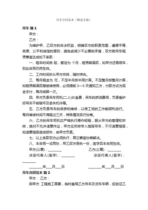 吊车合同范本（精选5篇）