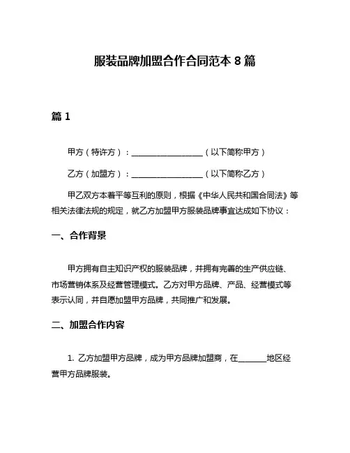 服装品牌加盟合作合同范本8篇