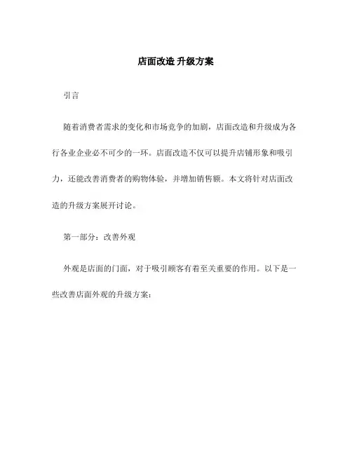 店面改造 升级方案