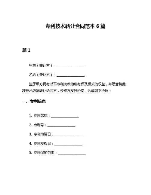 专利技术转让合同范本6篇