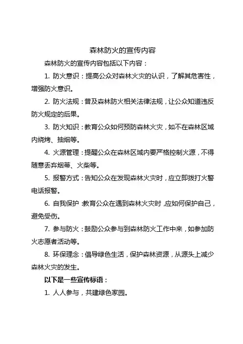 关于森林防火的宣传内容