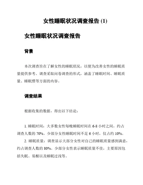 女性睡眠状况调查报告 (1)