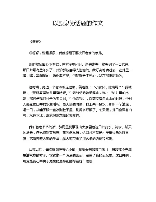 以源泉为话题的作文