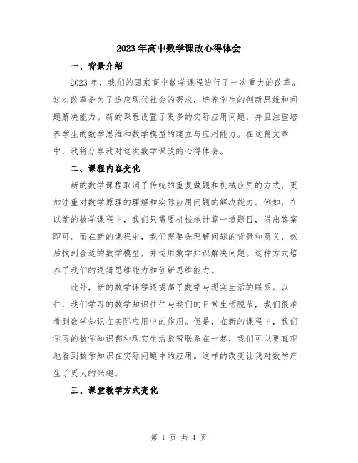 2023年高中数学课改心得体会