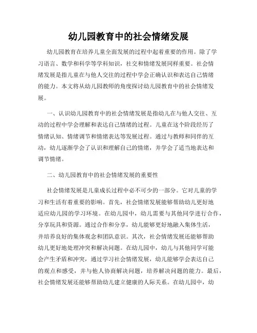 幼儿园教育中的社会情绪发展