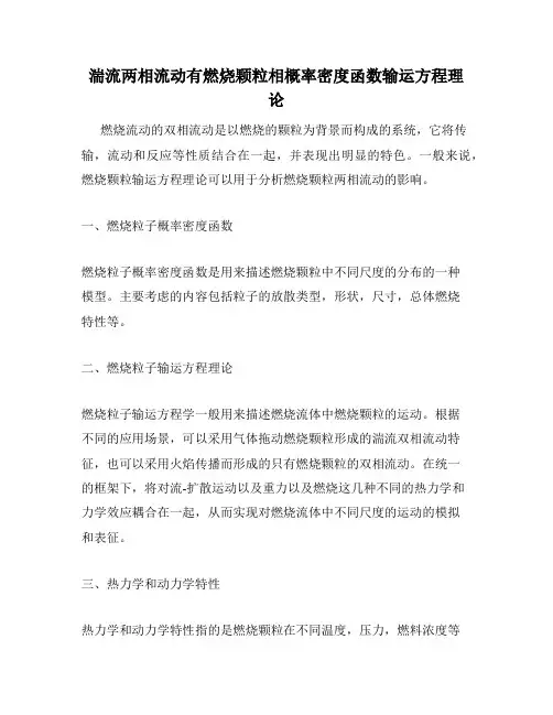 湍流两相流动有燃烧颗粒相概率密度函数输运方程理论