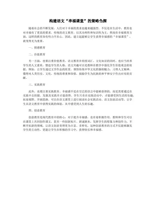 构建语文“幸福课堂”的策略刍探