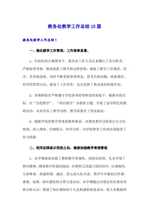 教务处教学工作总结15篇