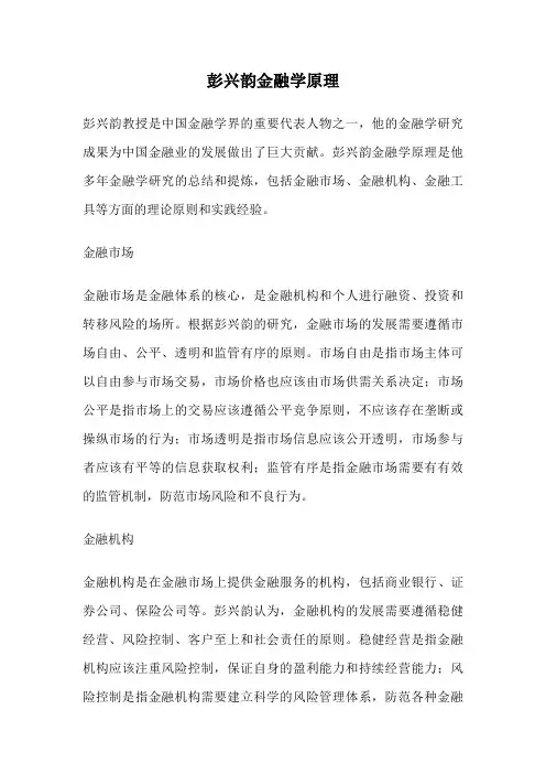 彭兴韵金融学原理